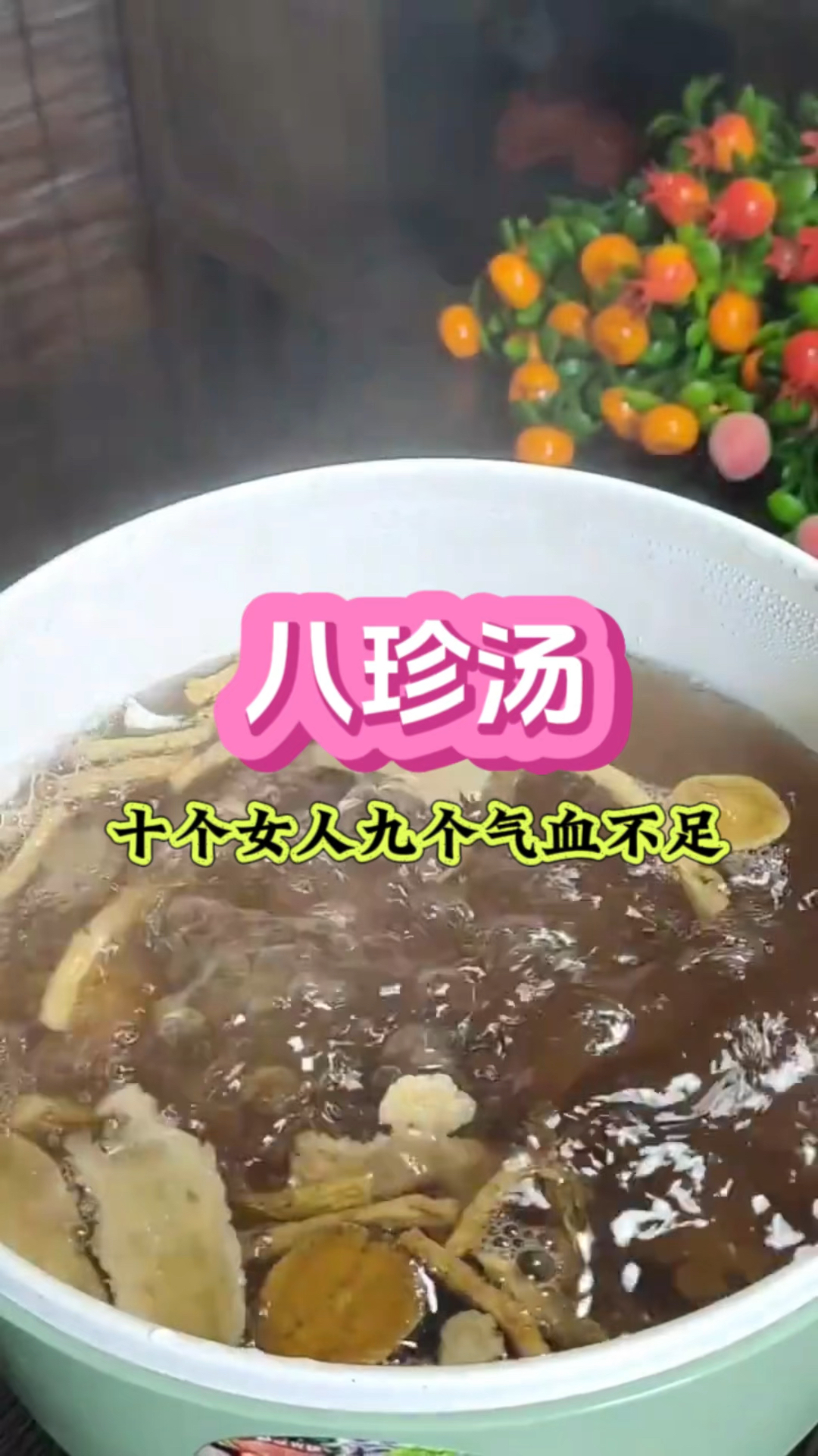 十个女人有个气血不足 八珍汤收好了