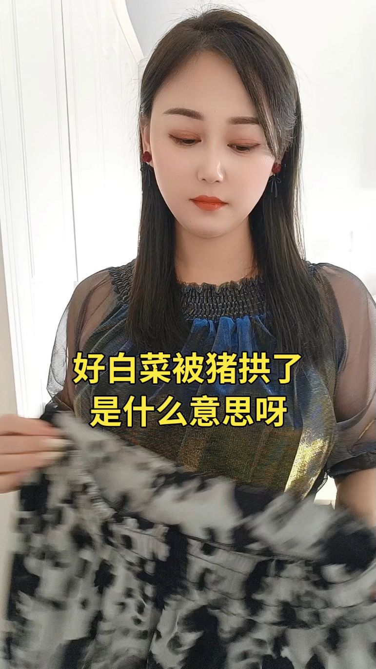 好白菜都让猪拱了,是什么意思