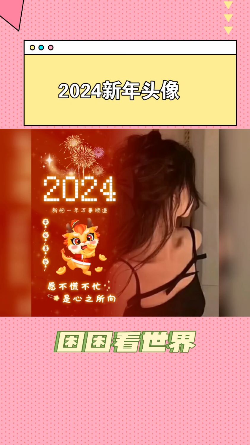 2024新年头像来喽
