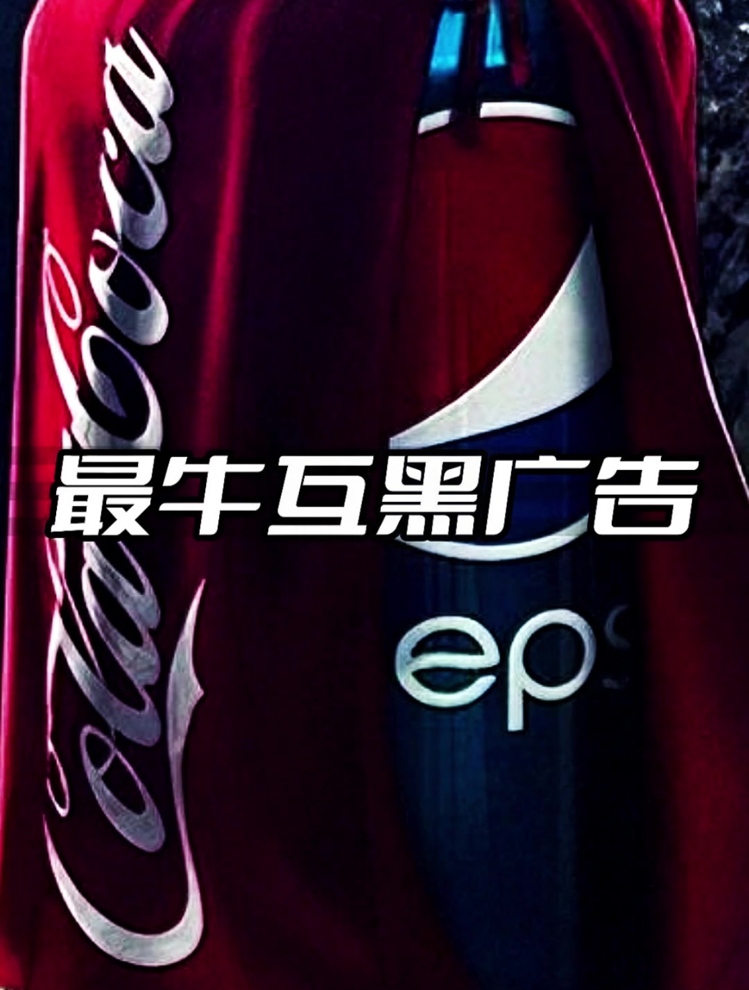 你看过这个可乐史上最牛的互黑广告吗?
