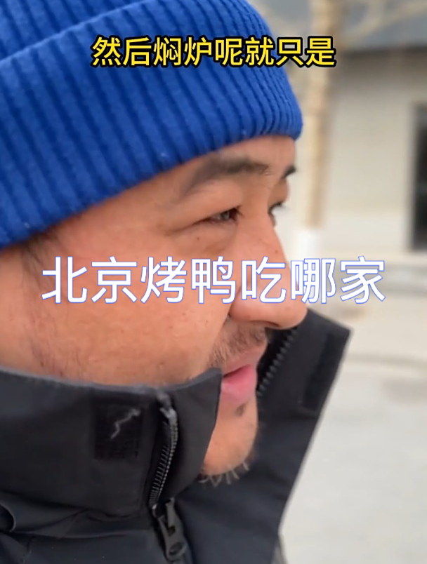 北京旅游烤鸭吃哪家?