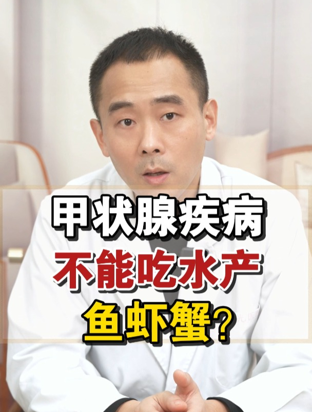 甲状腺疾病 不能吃水产鱼虾蟹?