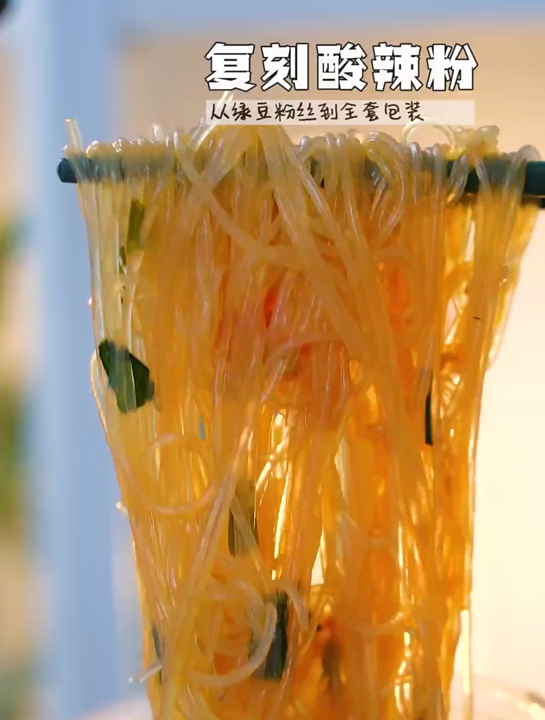 复刻酸辣粉来了!想要订制款手工酸辣粉么?快到我这里排队队!