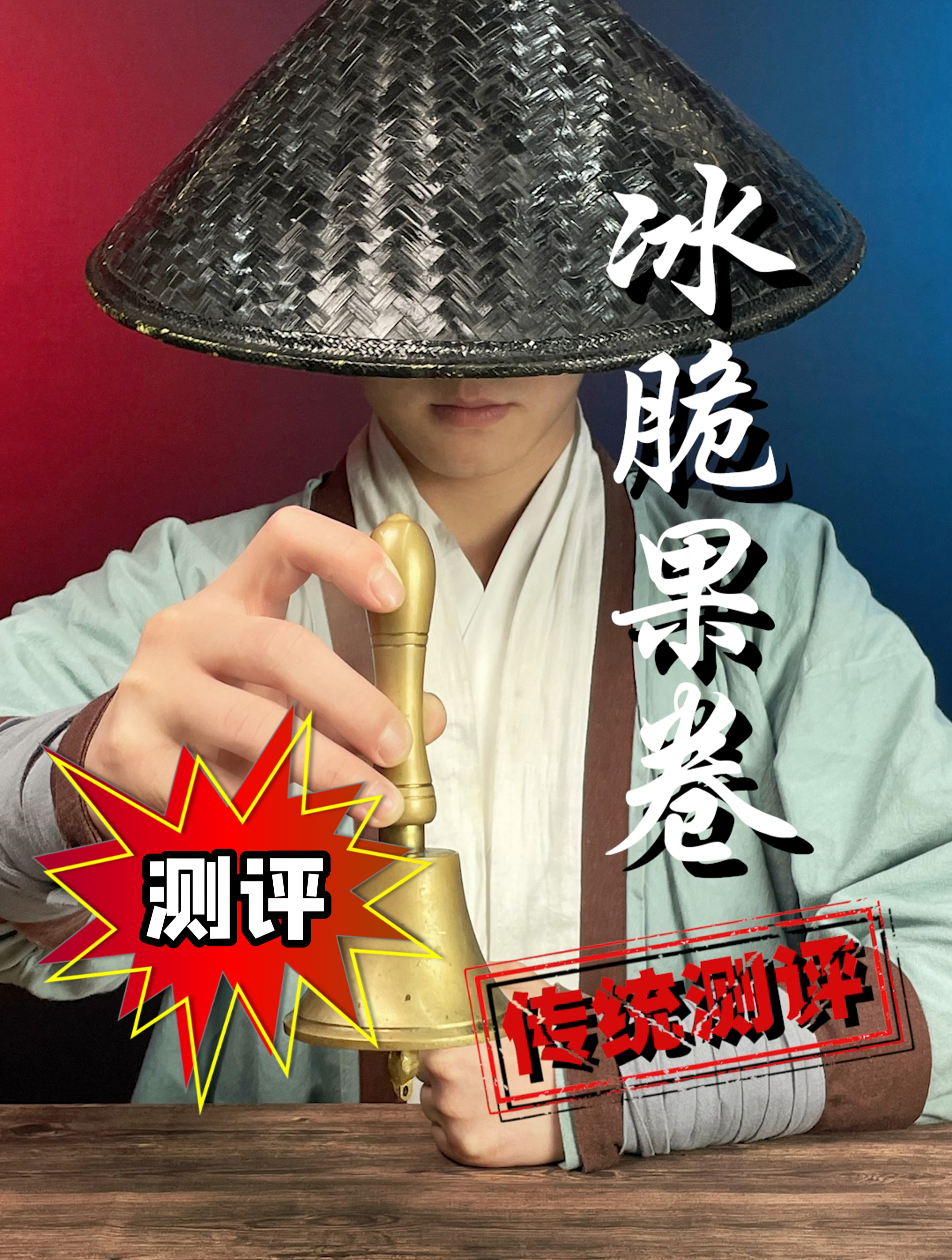冰脆果卷遇雪糕变脆壳是什么原理?
