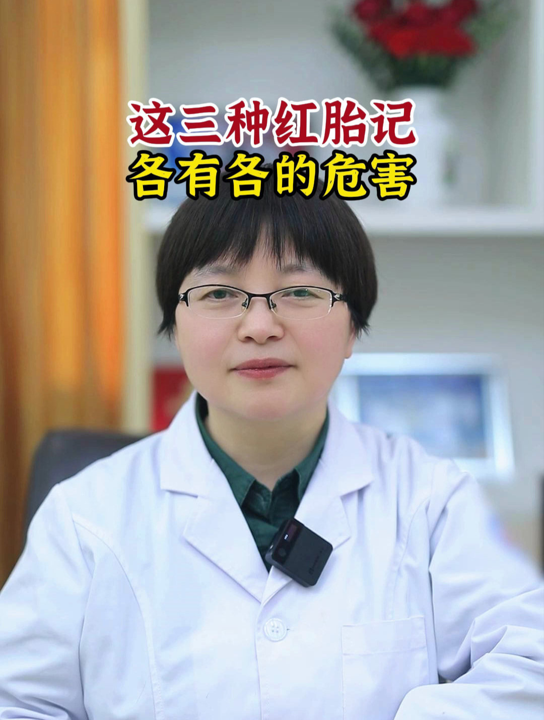 这三种红胎记,各有各的危害