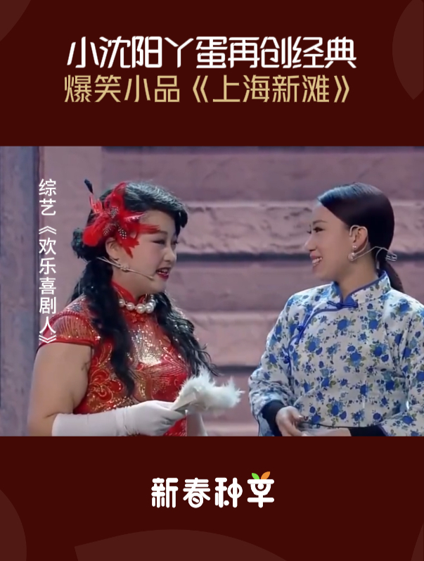 小沈阳丫蛋再创经典之作,爆笑小品《上海新滩》,笑得你怀疑人生