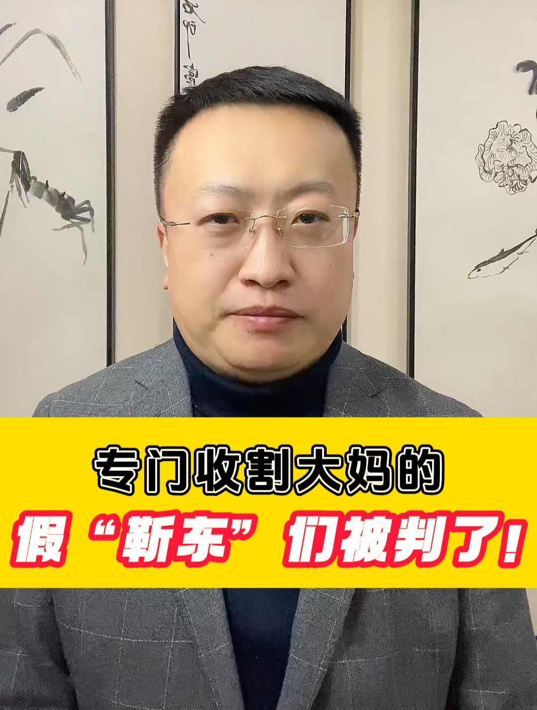 专门收割大妈的假“靳东”们被判了!