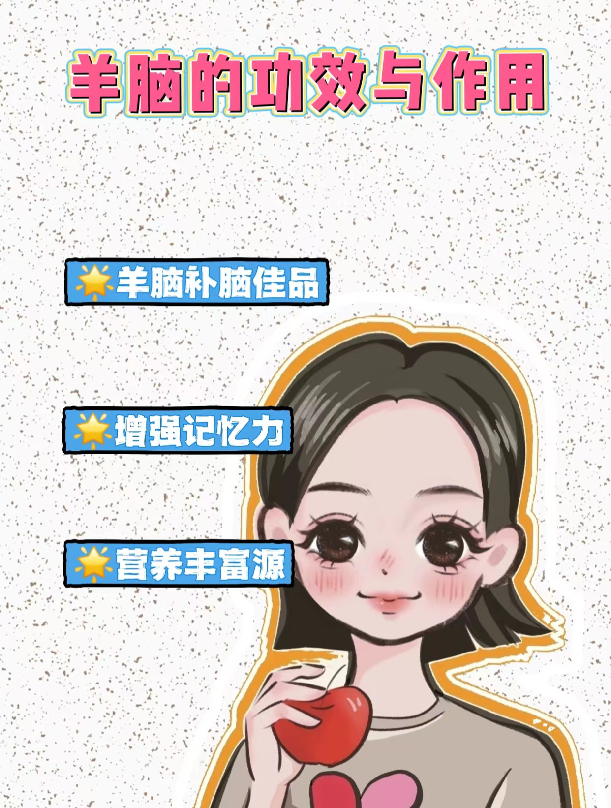 羊脑的功效与作用