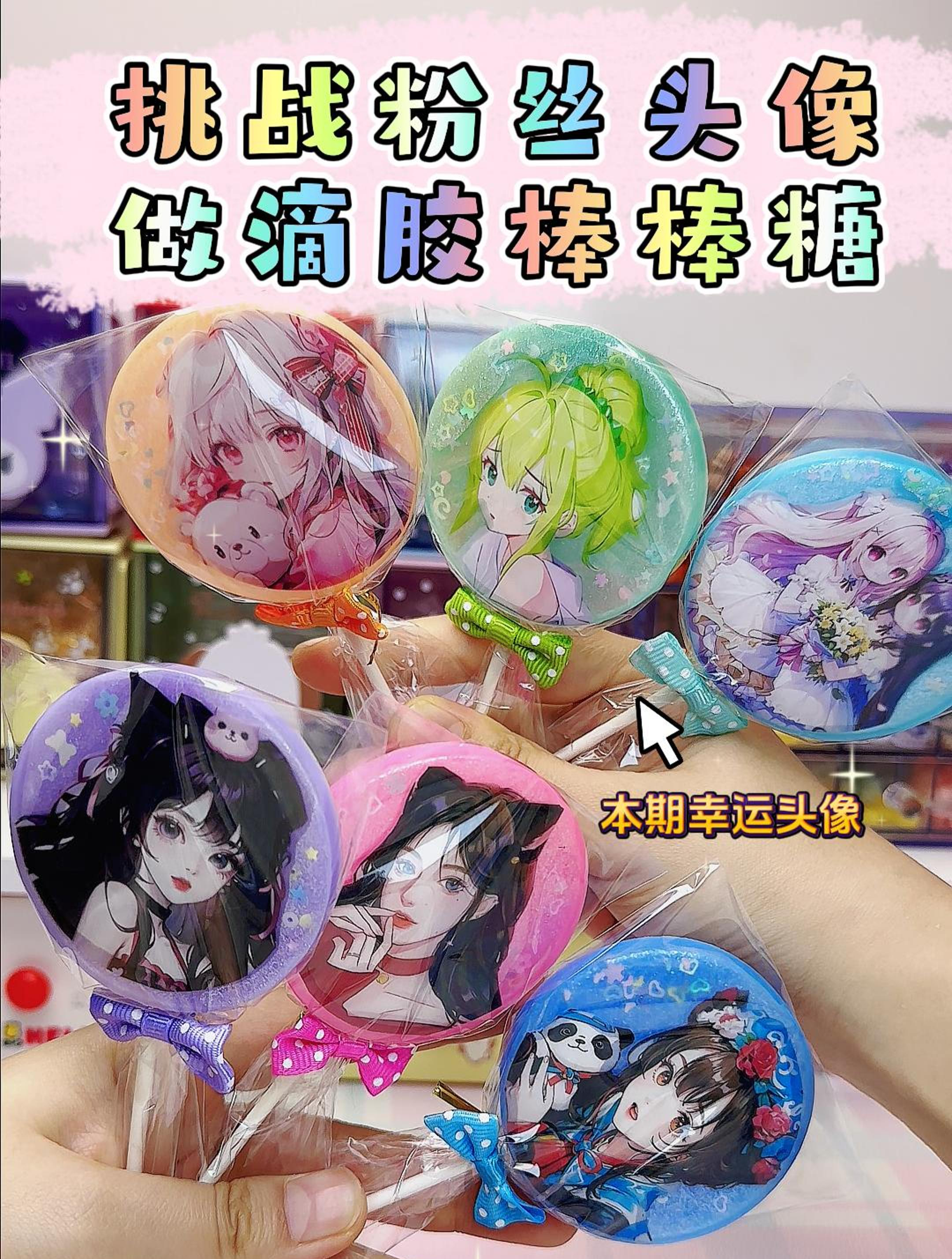 挑战用粉丝头像做滴胶棒棒糖,快看看有没有你!