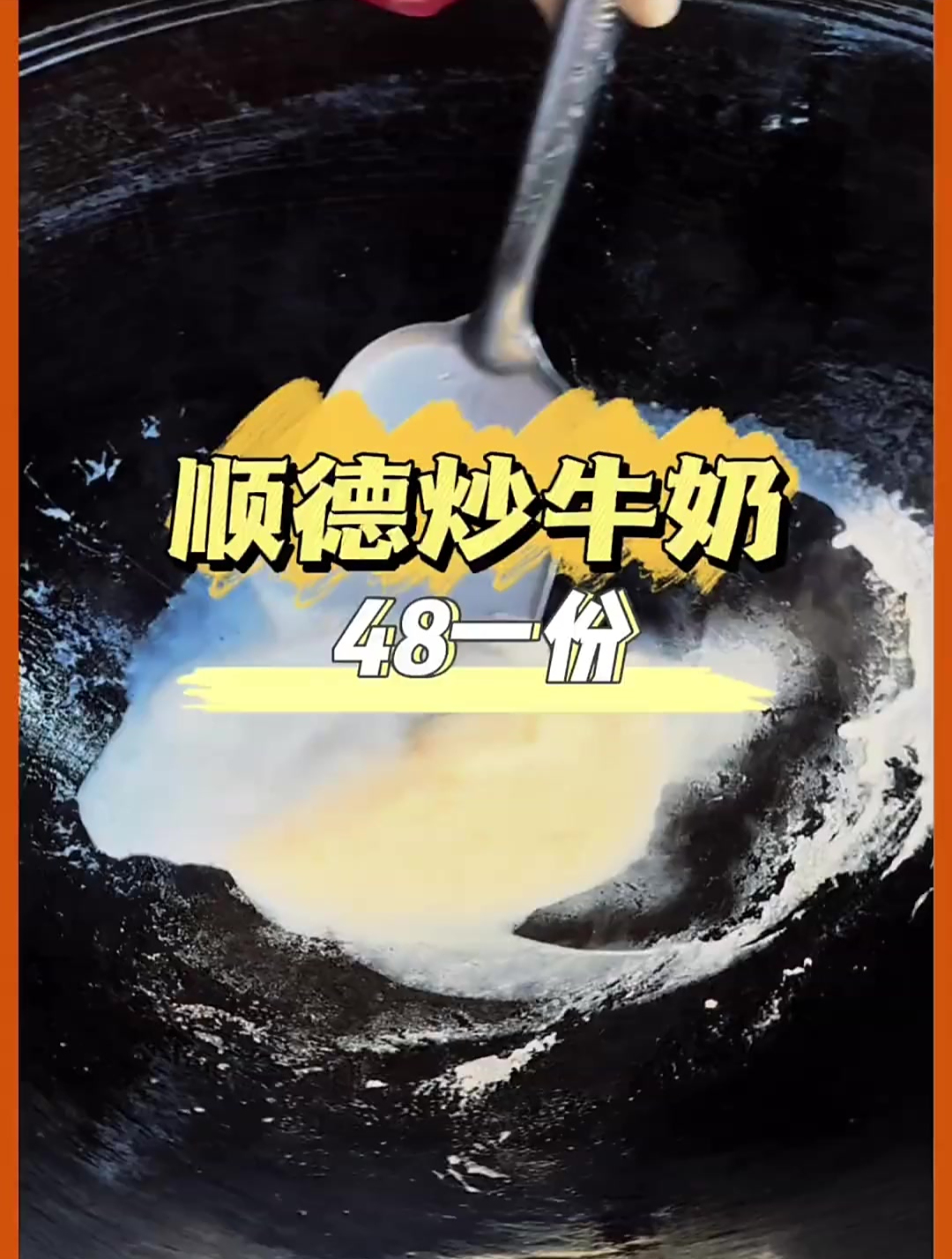 牛奶还可以炒着吃,顺德特色美食炒牛奶,48一份