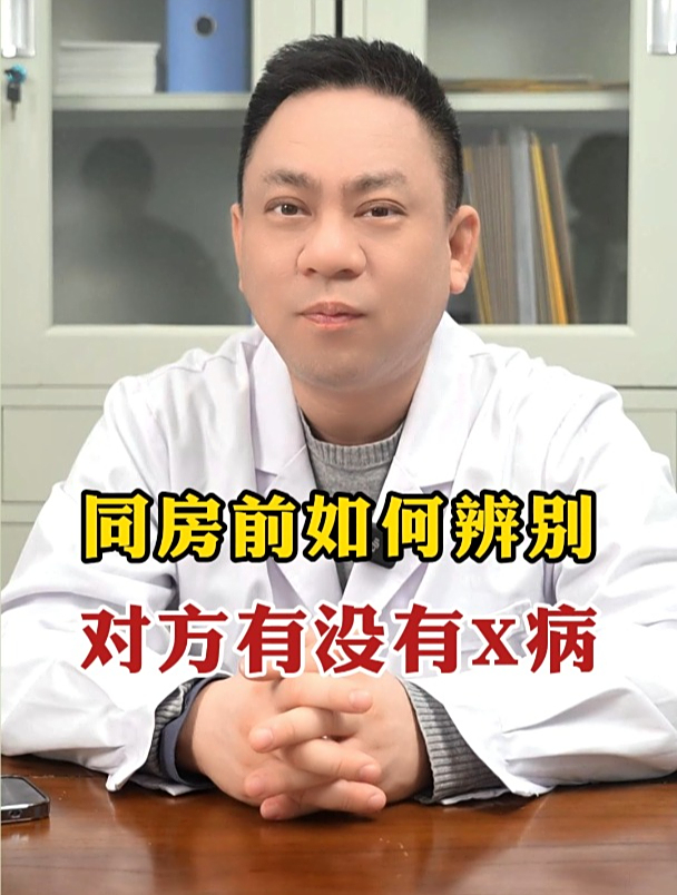 同房前,如何辨别对方有没有性病?
