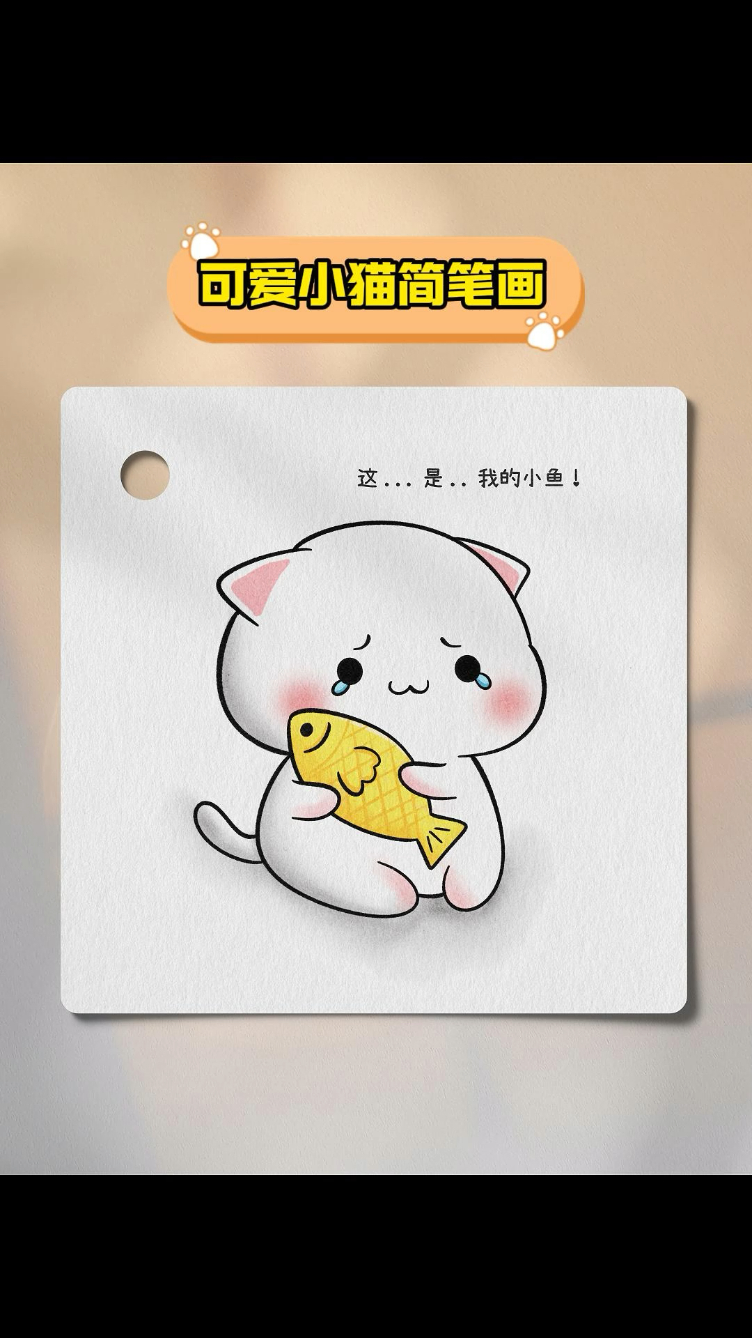 谁也别动我的小鱼干!#简笔画 #可爱简笔画 #绘画过程 #一起学画画