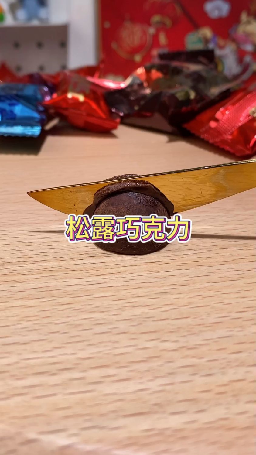 去年没吃够的诺梵松露巧克力终于盼到了!还是过年礼盒款!这一盒100颗左右,划算到我想哭