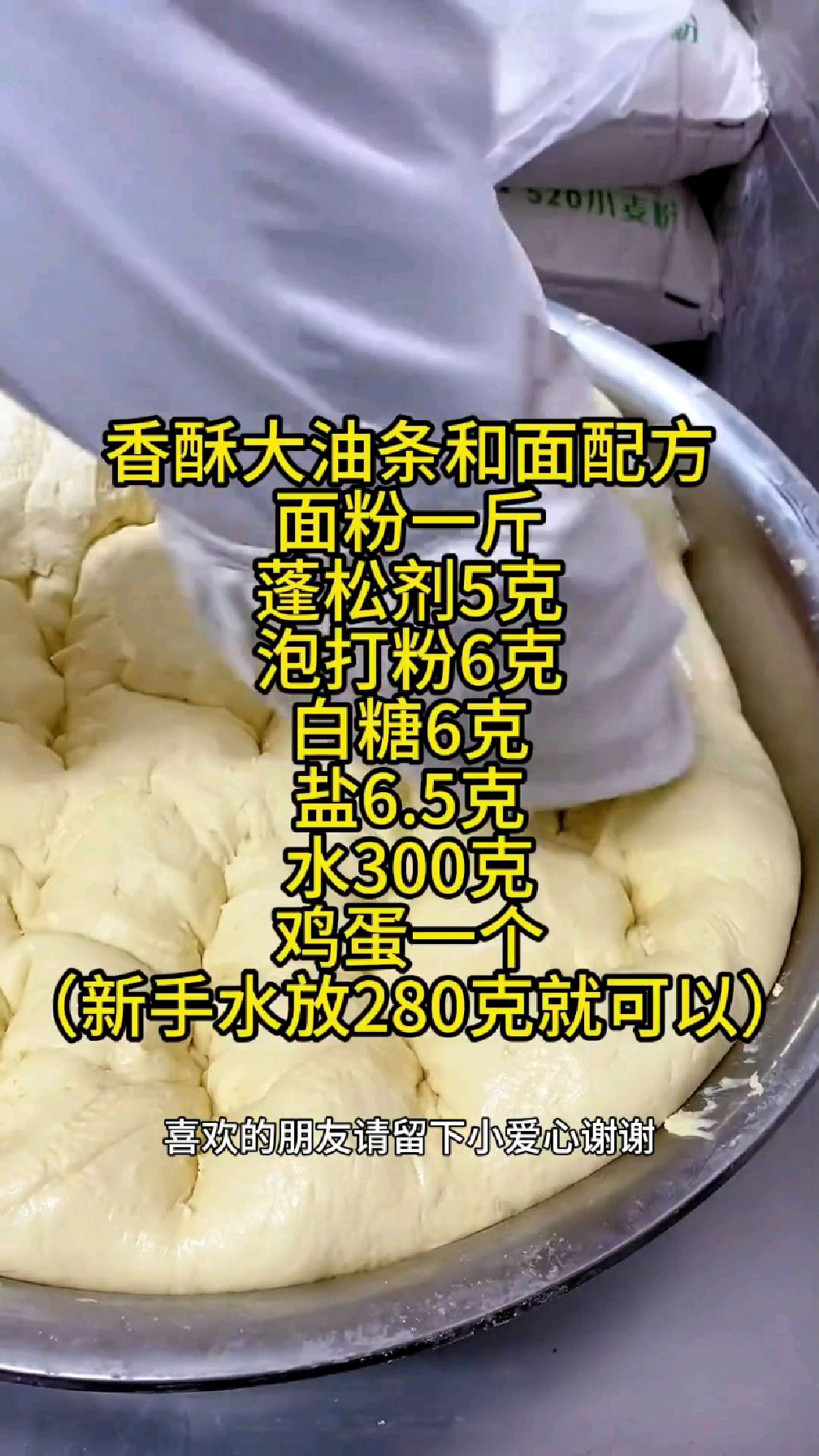 过年了,想做油条的朋友们,看看香酥大油条的和面方法。