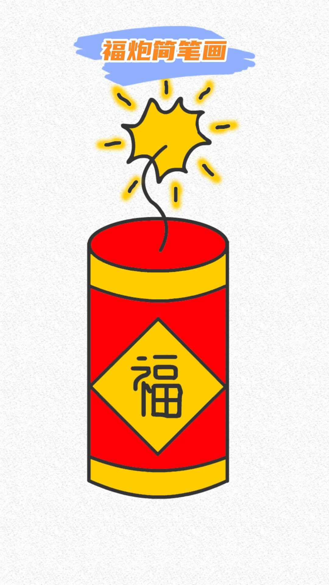 新年福炮简笔画教程,一起来点燃福气吧
