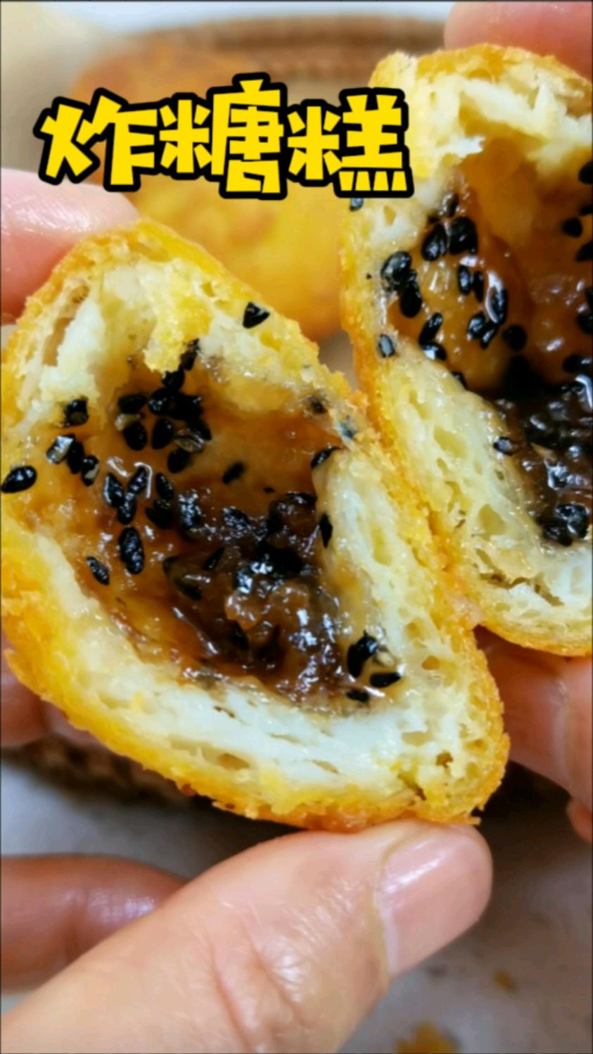 还是黑芝麻红糖馅的炸糖糕好吃,外酥里软,个个空心,大家都快试试,巨香