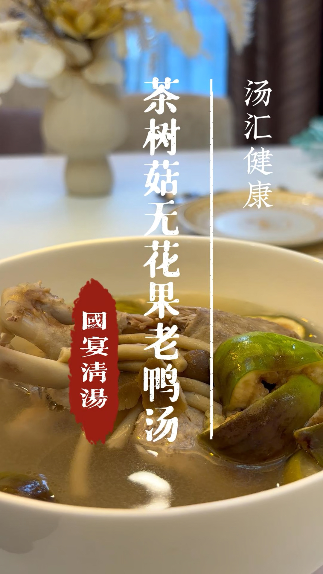 过年吃什么,怕上火喝老鸭汤