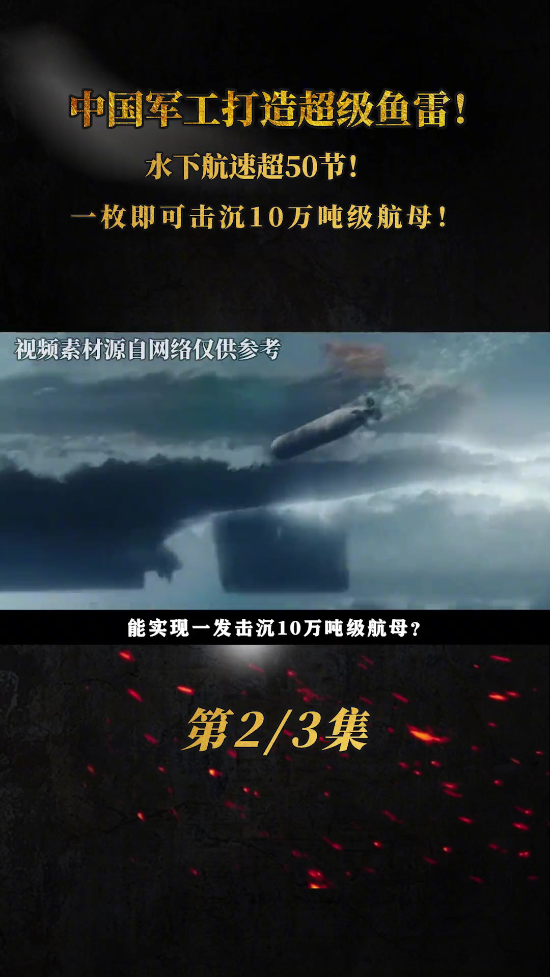 中国打造超级鱼雷!一枚即可击沉10万吨巨舰,老美航母无可奈何!鱼10鱼雷