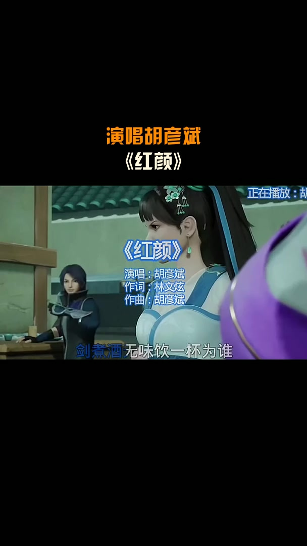 演唱胡彦斌,《红颜》