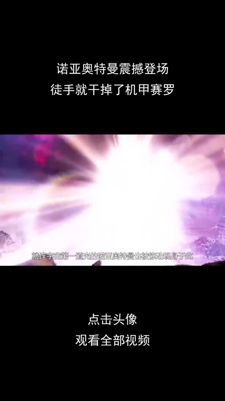 诺亚奥特曼震撼登场,徒手就干掉了机甲赛罗