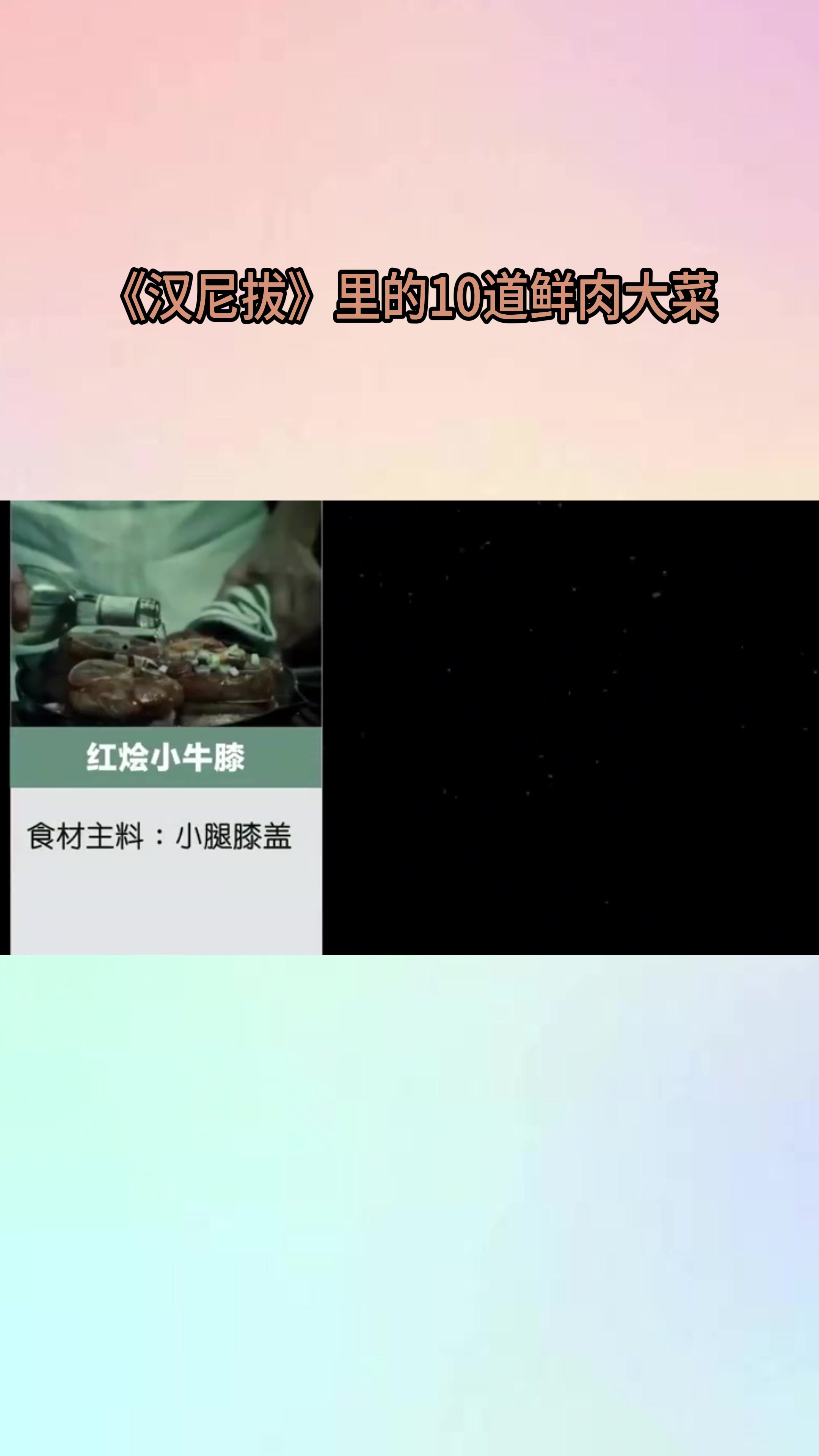 《汉尼拔》里的10道鲜肉大菜