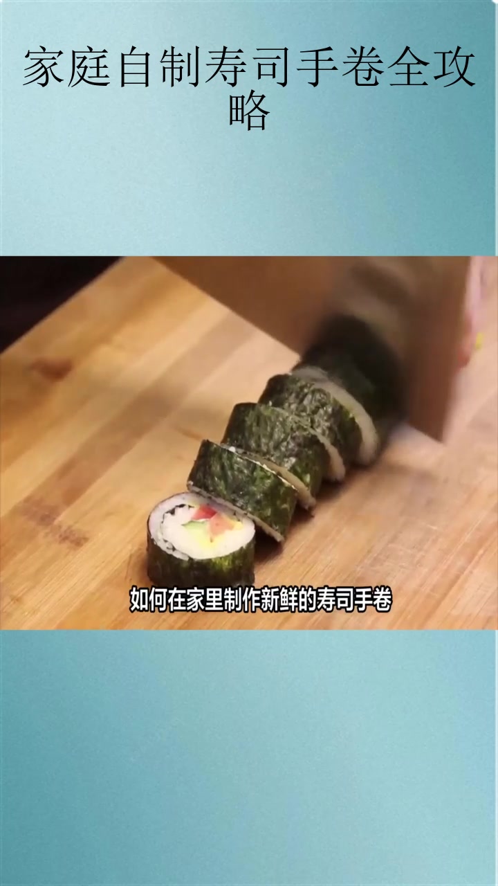 家庭自制寿司手卷全攻略