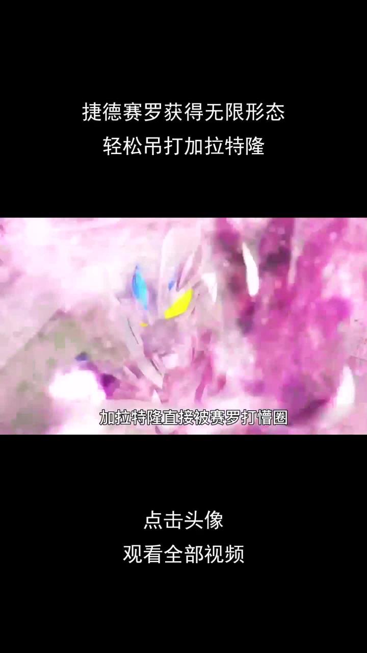 捷德赛罗获得无限形态,轻松吊打加拉特隆