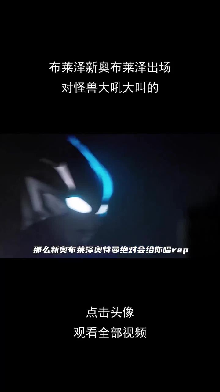 布莱泽新奥布莱泽出场,对怪兽大吼大叫的