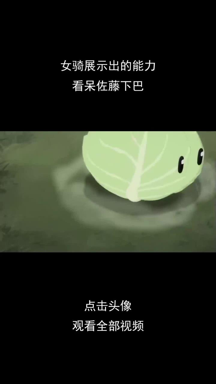 女骑展示出的能力,看呆佐藤下巴