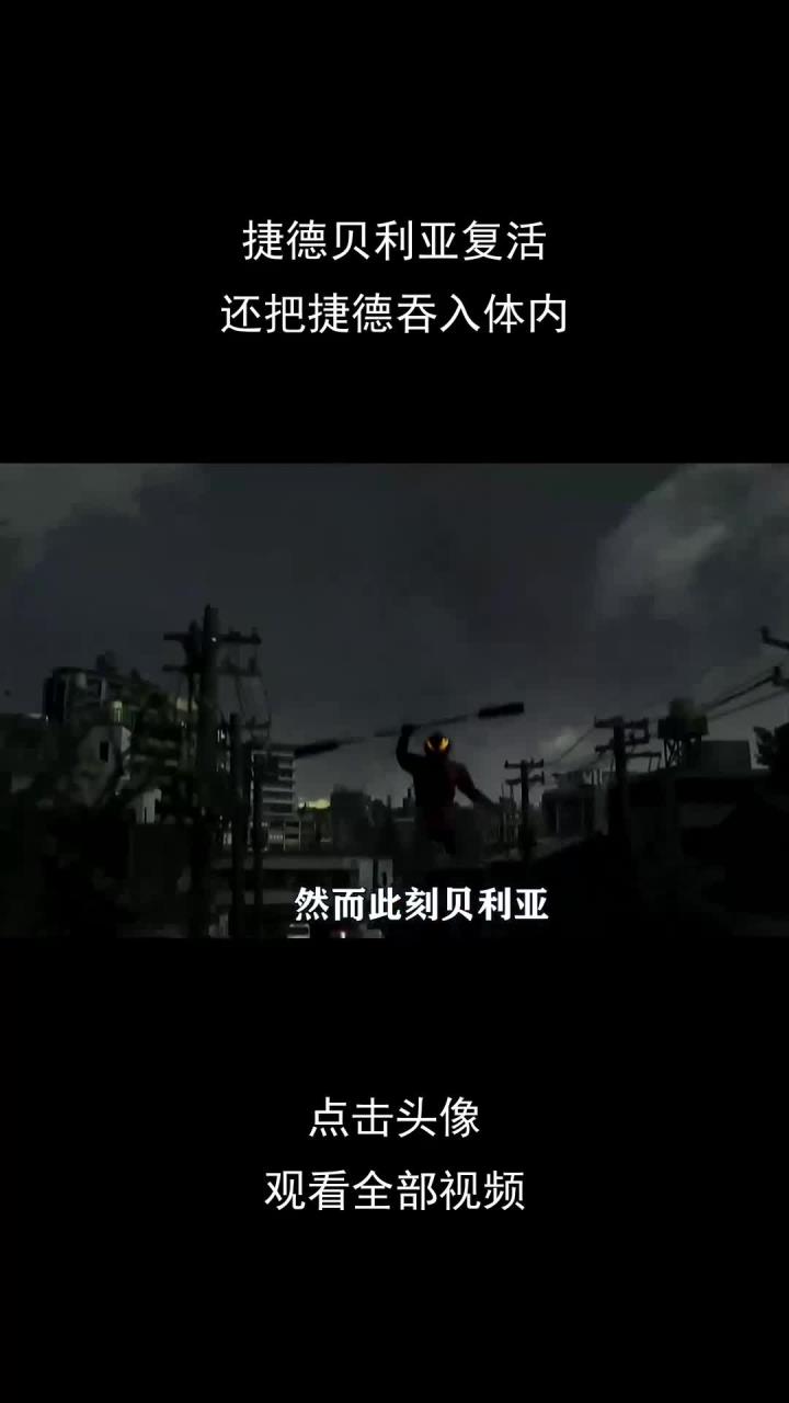 捷德贝利亚复活,还把捷德吞入体内