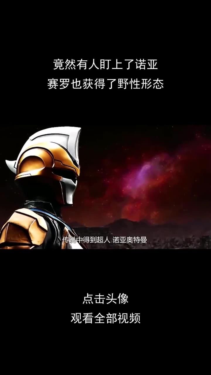 竟然有人盯上了诺亚,赛罗也获得了野性形态