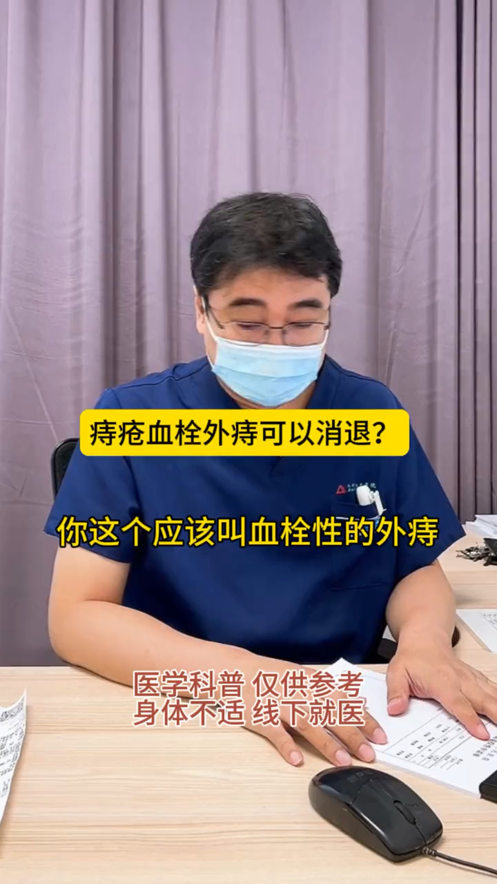 痔疮血栓外痔可以消退?