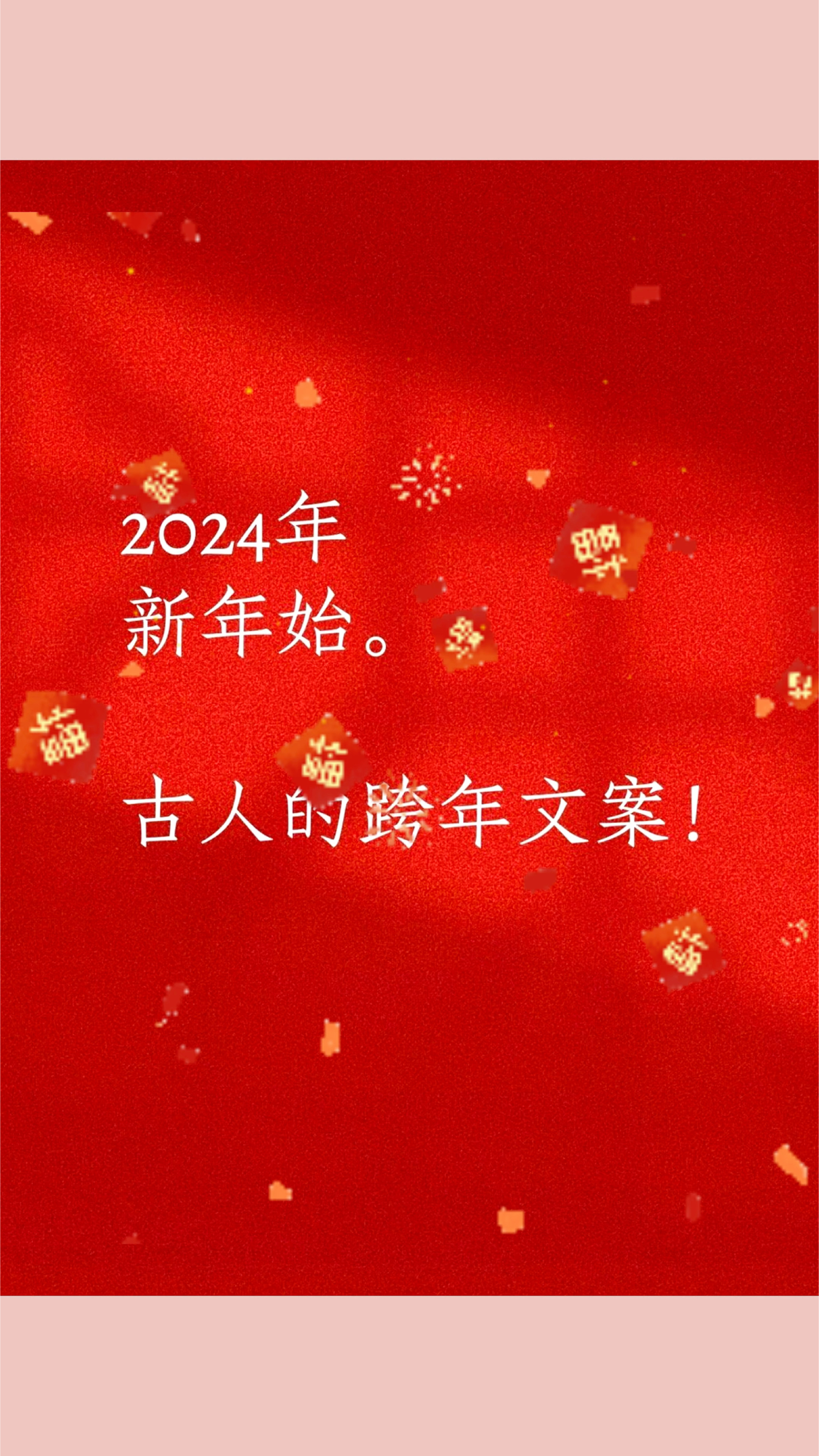 2024新年始,来看看古人的跨年文案有多高级|除夕夜跨年朋友圈文案,点赞收藏过年用