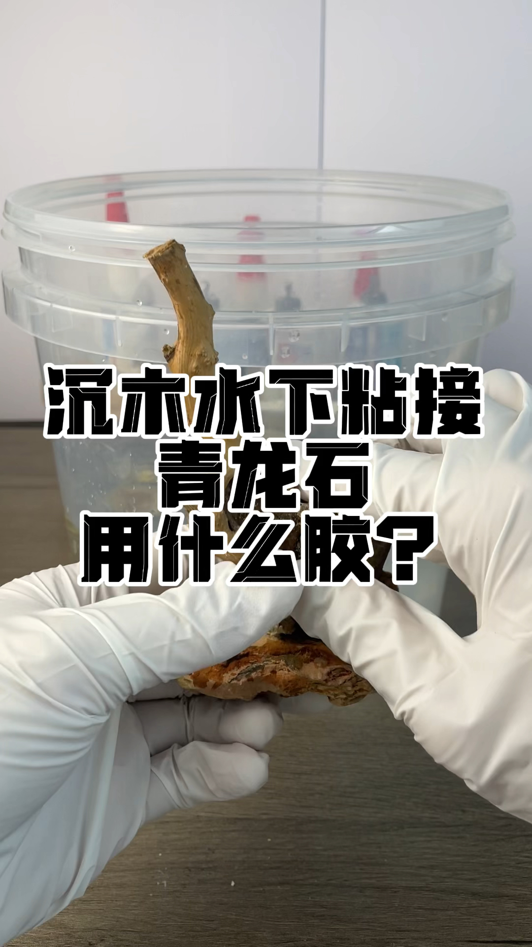 造景鱼缸专用胶水,可以水下粘,带水操作,用于石头,水草,,假山,沉木。