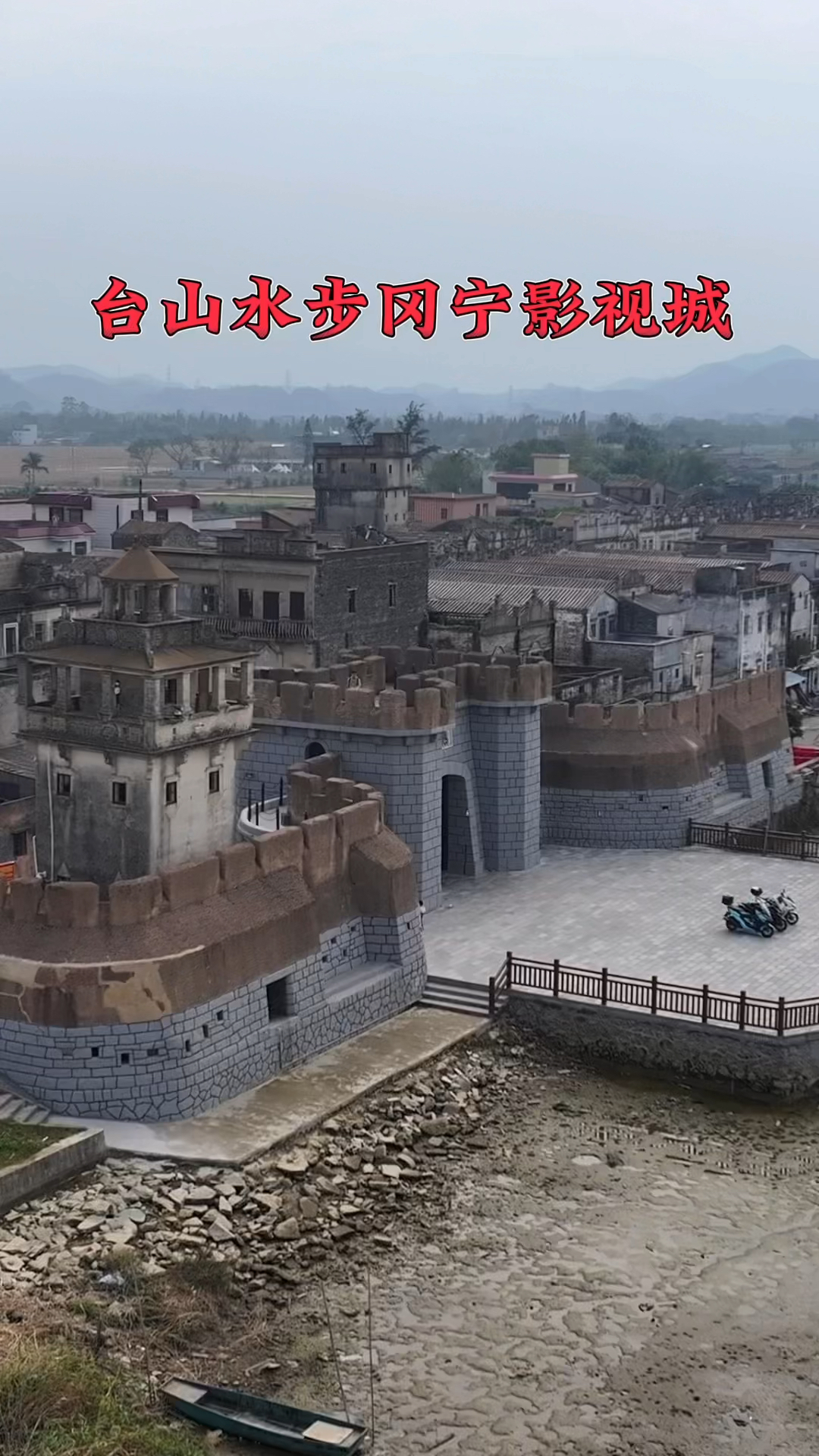 电影《让子弹飞》《一代宗师》里面鹅城,你们还记得吗?就在台山水步冈宁影视城拍的