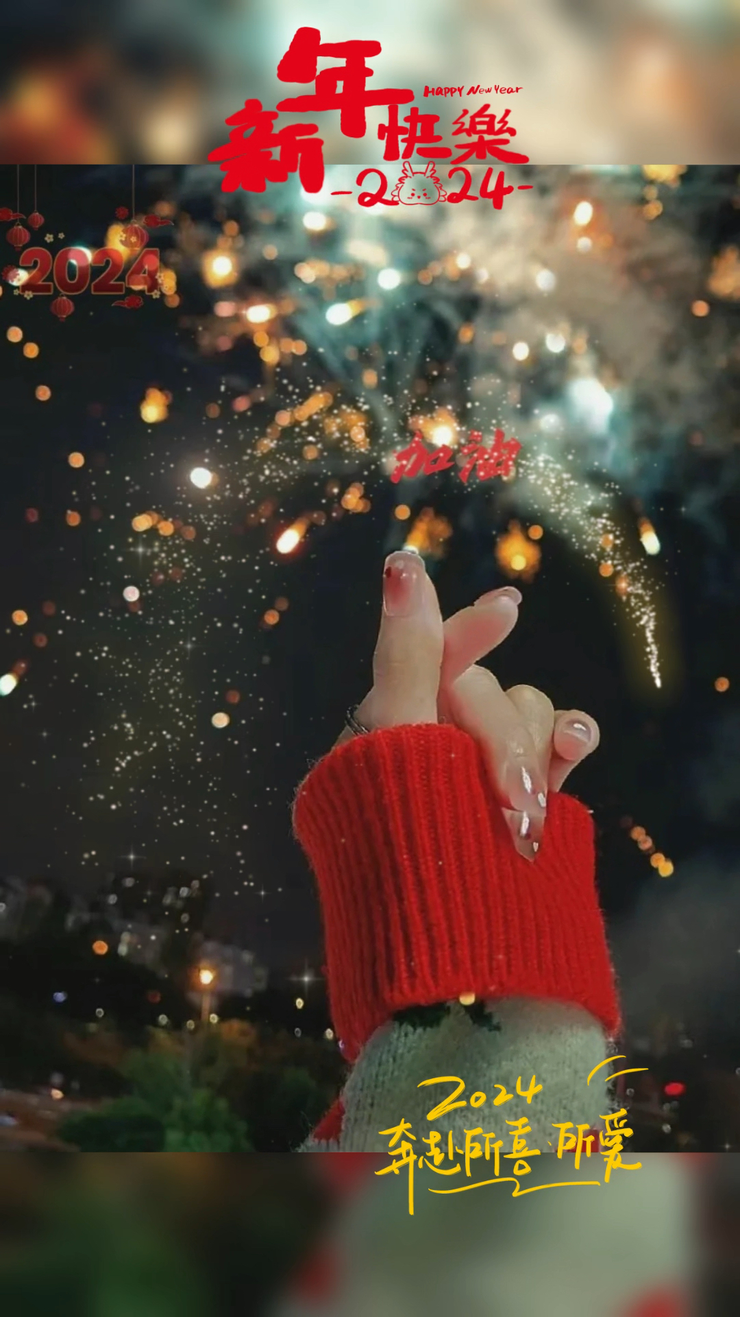 新年跨年头像,2024奔赴所喜所爱