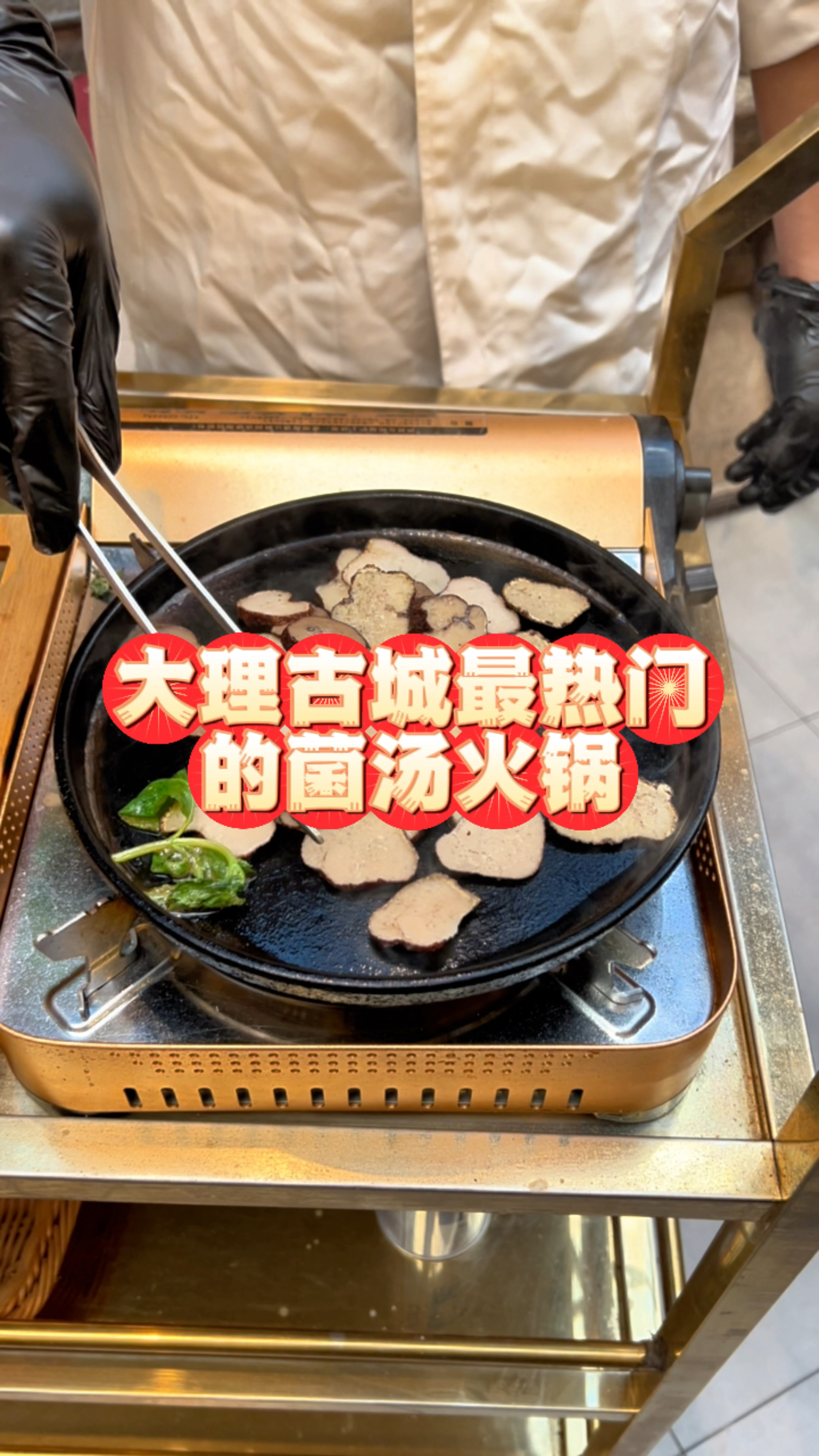 在大理古城吃最热门的菌汤火锅