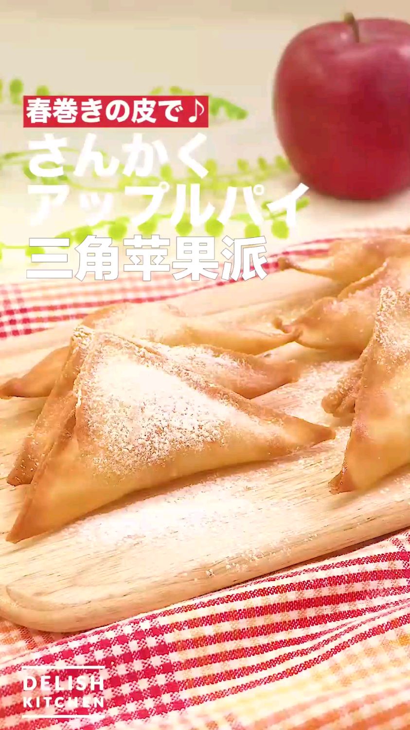 三角苹果派 超简单小甜品食谱