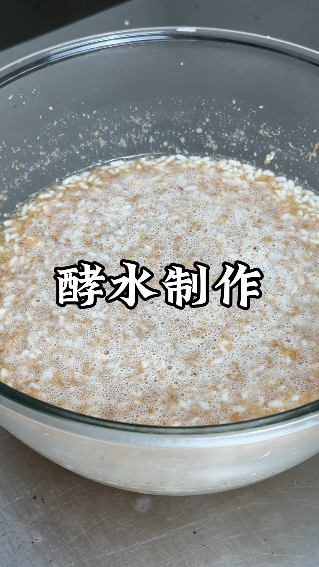 今天酵水制作,下个视频教大家如何制作酒酿馒头!