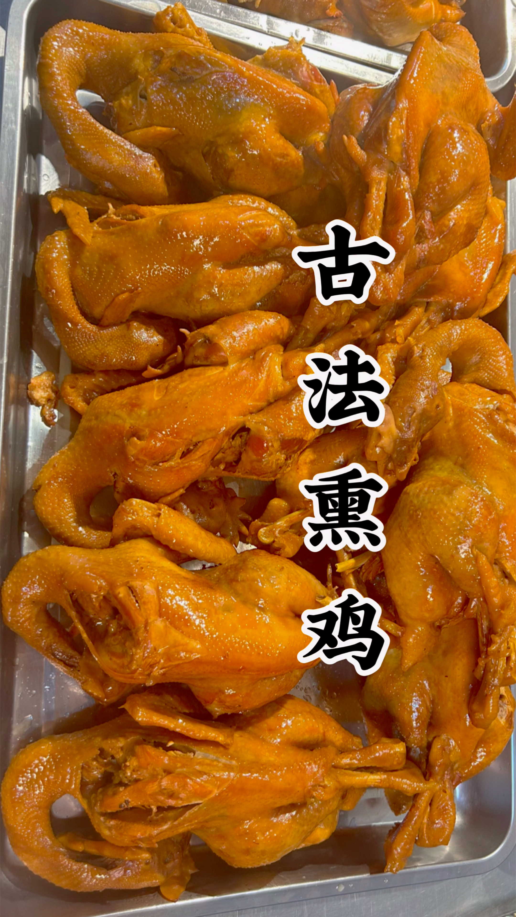 老式熏鸡家庭版可以按照这个工艺来制作,仅供参考