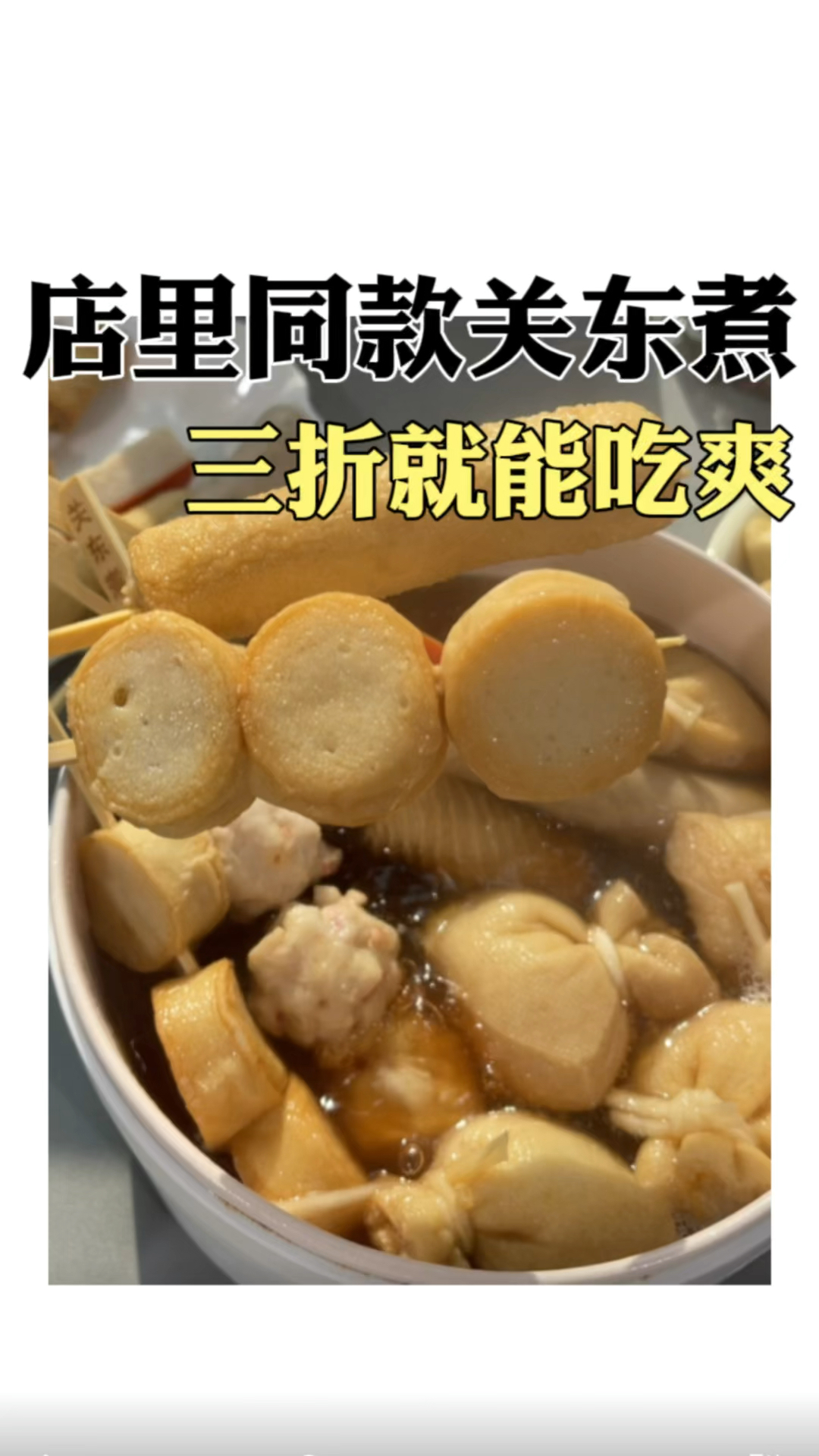 便利店同款关东煮,在家就能吃到爽#关东煮 #便利店 #半成品
