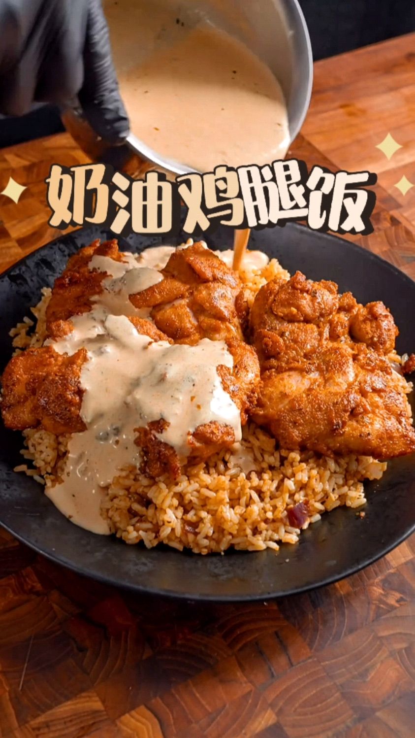 来一碗热量爆炸的奶油鸡腿饭