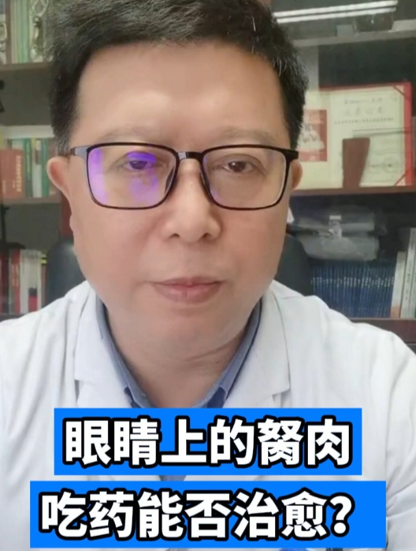 眼睛上的胬肉吃药能否治愈?