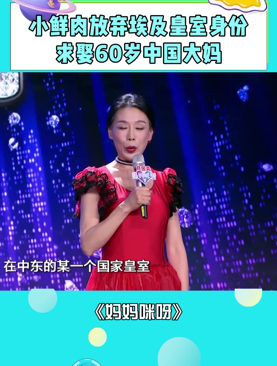 小鲜肉放弃皇室身份,娶60岁大妈,大妈现场炫耀腰杆挺的贼直!