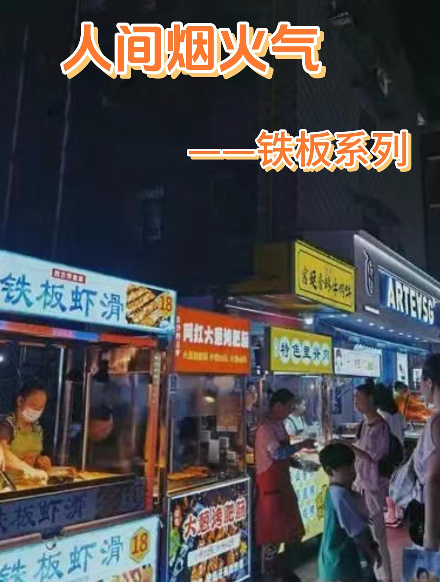 铁板烧烤系列|就爱这一口!