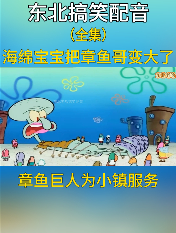 搞笑配音:海绵宝宝把章鱼哥变大了,章鱼巨人为小镇服务!