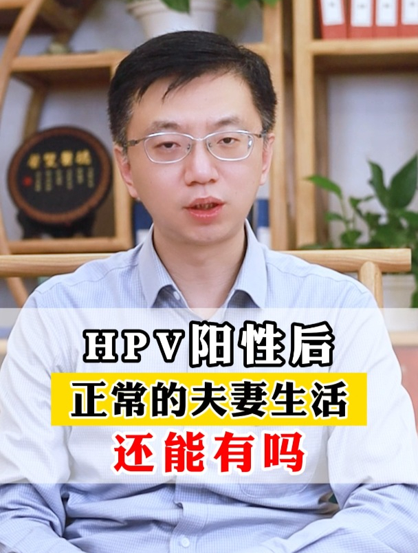 HPV阳性后,正常的夫妻生活,还能有吗