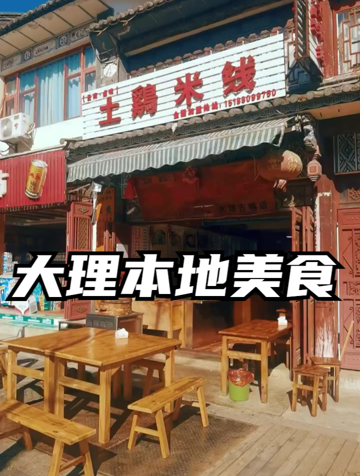 大理本地美食强推云南卤味土鸡米线店名:云南卤味土鸡米线