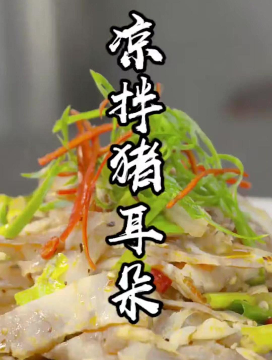 川菜“凉拌猪耳朵”的经典做法,一分钟学会