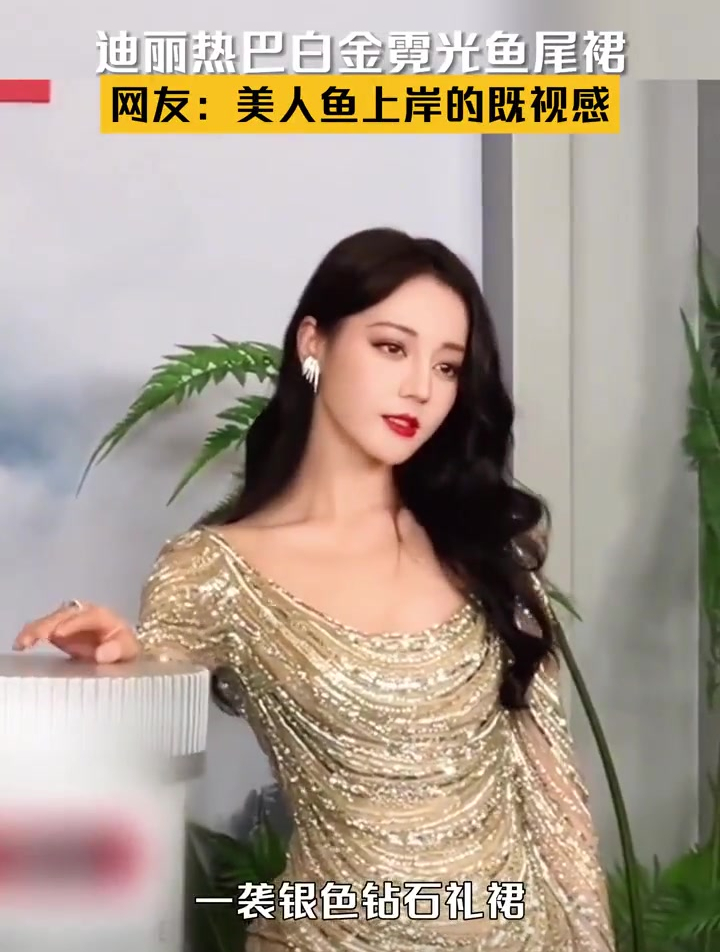 迪丽热巴身着白金霓光鱼尾裙,网友:美人鱼上岸即视感